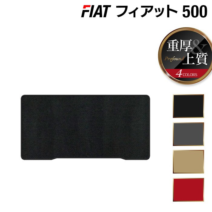フィアット500 トランクマット ラゲッジマット ◆重厚Profound 日本製 HOTFIELD
