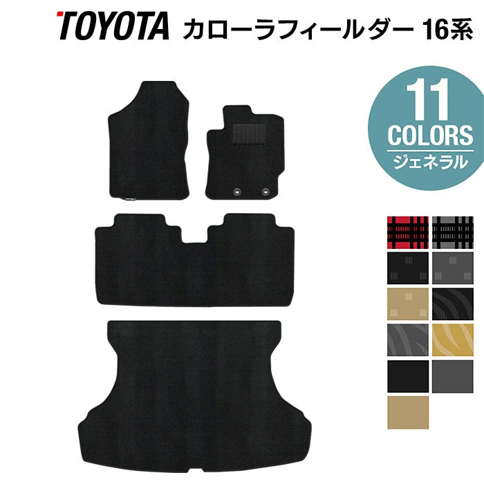 トヨタ カローラフィールダー フロアマット+トランクマット ラゲッジマット ガソリン車用◆ジェネラル 日本製 HOTFIELD