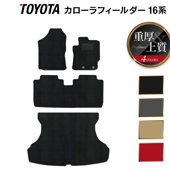 トヨタ カローラフィールダー フロアマット+トランクマット ラゲッジマット ガソリン車用 ◆重厚Profound 日本製 HOTFIELD