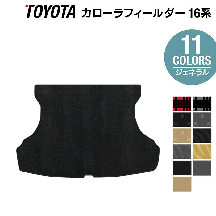トヨタ カローラフィールダー トランクマット ラゲッジマット ガソリン車用 ◆ジェネラル 日本製 HOTFIELD