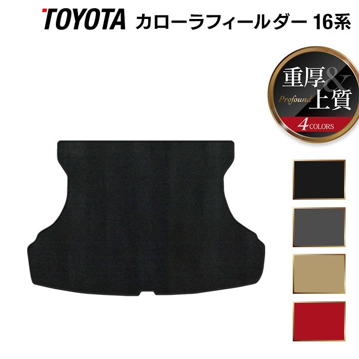 トヨタ カローラフィールダー トランクマット ラゲッジマット ガソリン車用 ◆重厚Profound 日本製 HOTFIELD