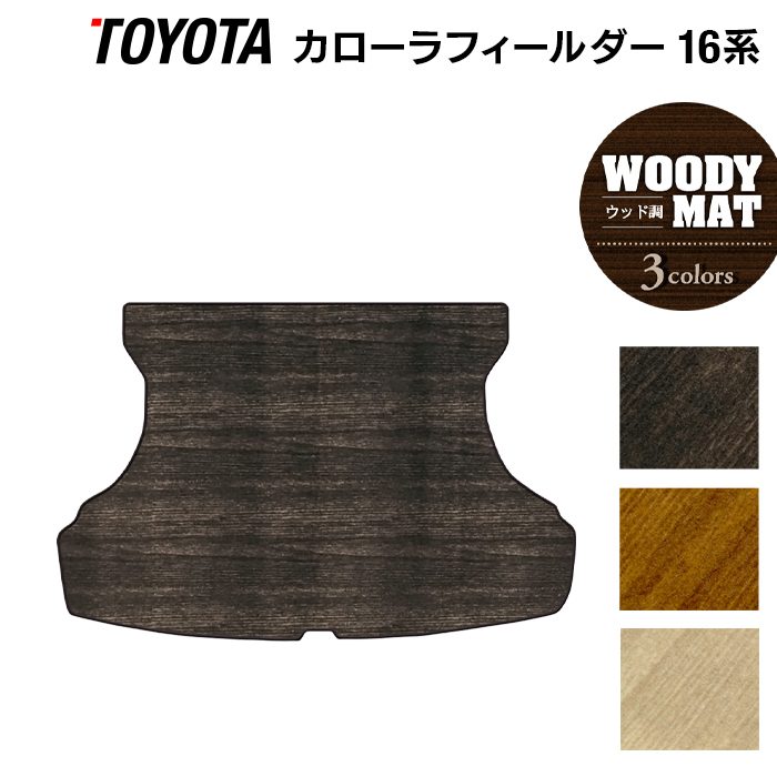 トヨタ カローラフィールダー トランクマット ラゲッジマット ガソリン車用 ◆ウッド調カーペット 木目 日本製 HOTFIELD