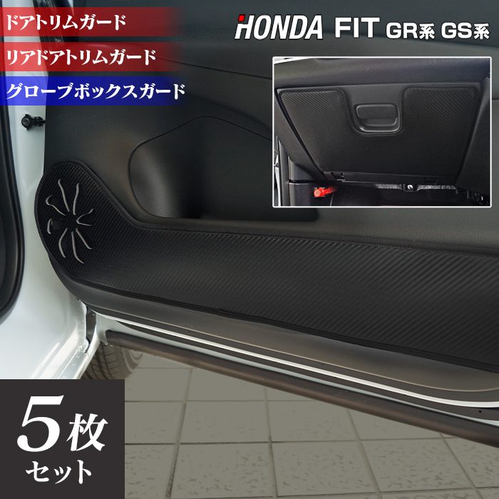 ホンダ 新型 フィット FIT GR系 GS系 ドアトリムガード+グローブボックスガード ◆キックガード 日本製 HOTFIELD
