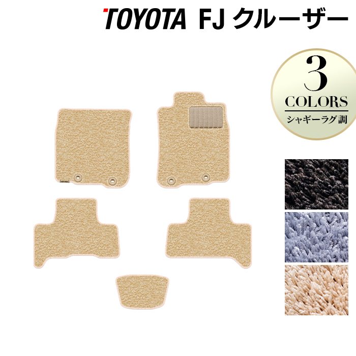 トヨタ FJクルーザー フロアマット ◆シャギーラグ調 日本製 HOTFIELD