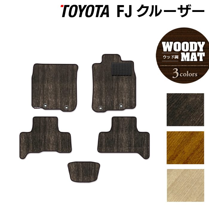 トヨタ FJクルーザー フロアマット ◆ウッド調カーペット 木目 日本製 HOTFIELD
