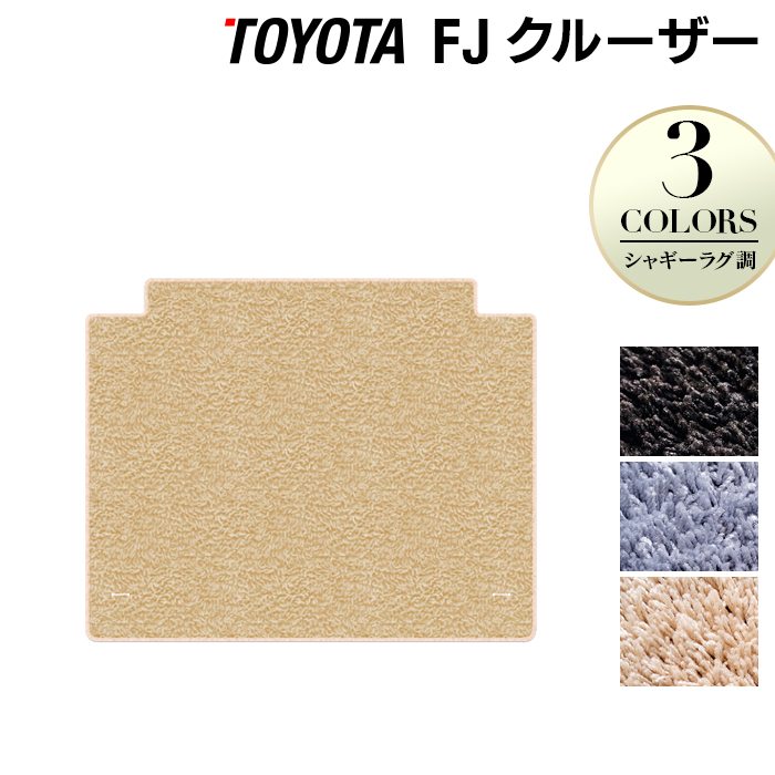 トヨタ FJクルーザー トランクマット ラゲッジマット ◆シャギーラグ調 日本製 HOTFIELD