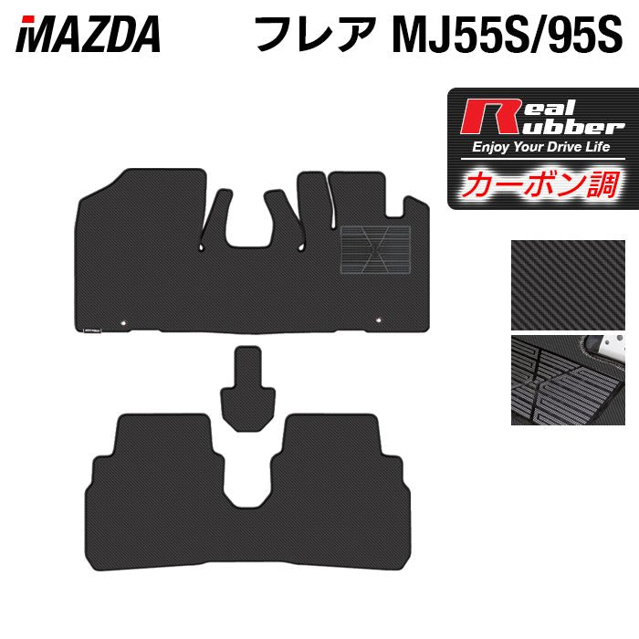 マツダ フレア MJ55S MJ95S フロアマット ◆カーボンファイバー調 リアルラバー 日本製 HOTFIELD