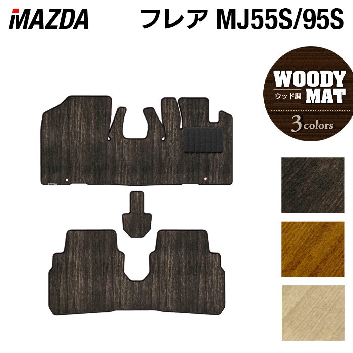 マツダ フレア MJ55S MJ95S フロアマット ◆ウッド調カーペット 木目 日本製 HOTFIELD