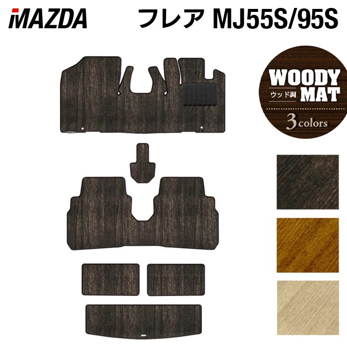 マツダ フレア MJ55S MJ95S フロアマット+トランクマット ラゲッジマット ◆ウッド調カーペット 木目 日本製 HOTFIELD