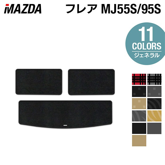 マツダ フレア MJ55S MJ95S トランクマット ラゲッジマット ◆ジェネラル 日本製 HOTFIELD