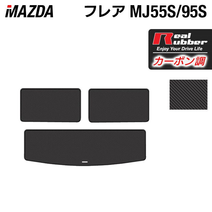 マツダ フレア MJ55S MJ95S トランクマット ラゲッジマット ◆カーボンファイバー調 リアルラバー 日本製 HOTFIELD