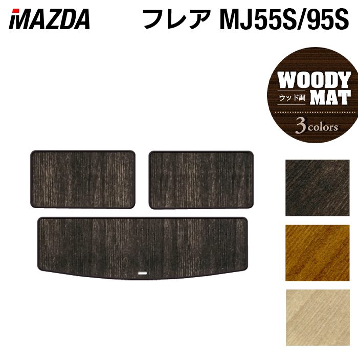 マツダ フレア MJ55S MJ95S トランクマット ラゲッジマット ◆ウッド調カーペット 木目 日本製 HOTFIELD