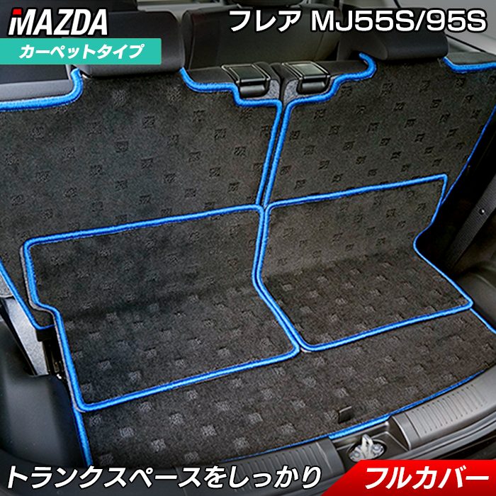 マツダ フレア MJ55S MJ95S ラゲッジルームマット 送料無料 日本製 HOTFIELD