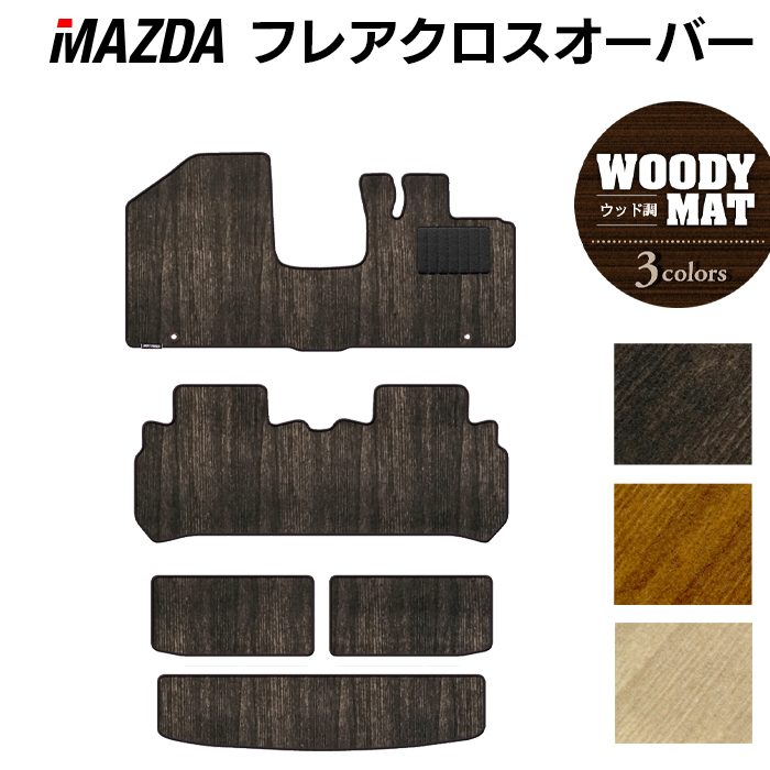 マツダ フレアクロスオーバー MS31S MS41S フロアマット+トランクマット ラゲッジマット ◆ウッド調カーペット 木目 日本製 HOTFIELD