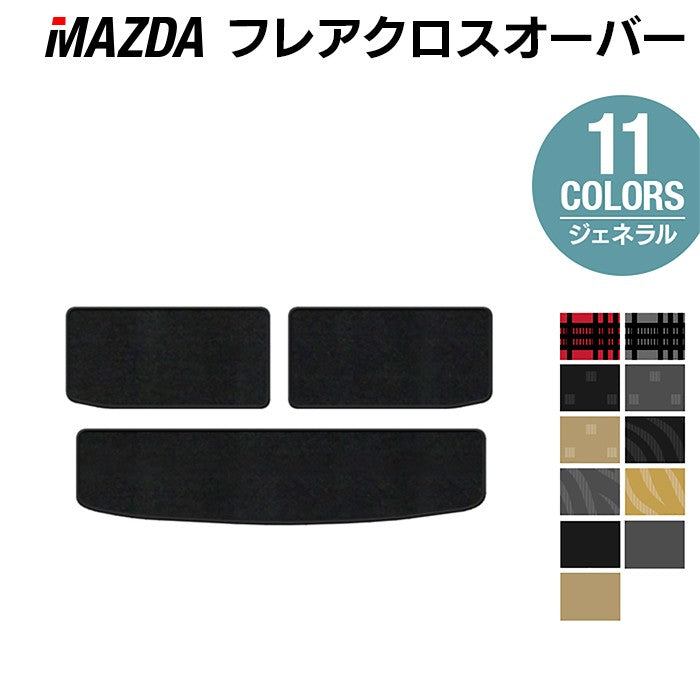 マツダ フレアクロスオーバー MS31S MS41S トランクマット ラゲッジマット ◆ジェネラル 日本製 HOTFIELD