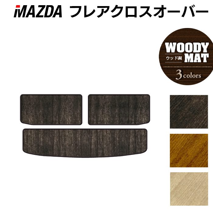 マツダ フレアクロスオーバー MS31S MS41S トランクマット ラゲッジマット ◆ウッド調カーペット 木目 日本製 HOTFIELD