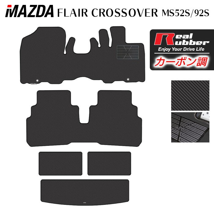 マツダ 新型対応 フレアクロスオーバー MS52S MS92S フロアマット+トランクマット ラゲッジマット ◆カーボンファイバー調 リアルラバー 日本製 HOTFIELD