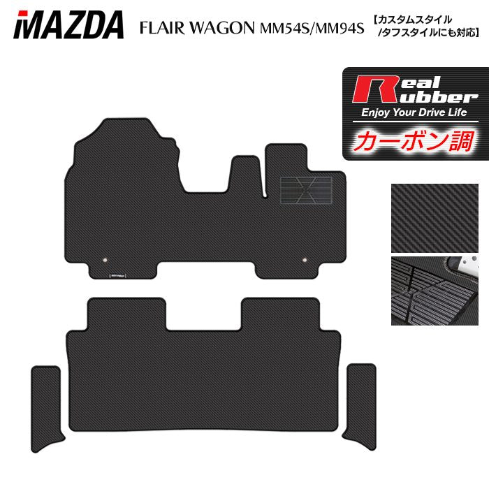 マツダ 新型 フレアワゴン タフスタイルにも対応 MM94S MM54S フロアマット+ステップマット ◆カーボンファイバー調 リアルラバー 日本製 HOTFIELD