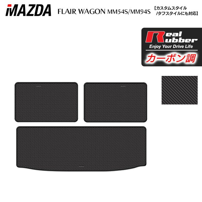 マツダ 新型 フレアワゴン タフスタイルにも対応 MM94S MM54S トランクマット ラゲッジマット ◆カーボンファイバー調 リアルラバー 日本製 HOTFIELD