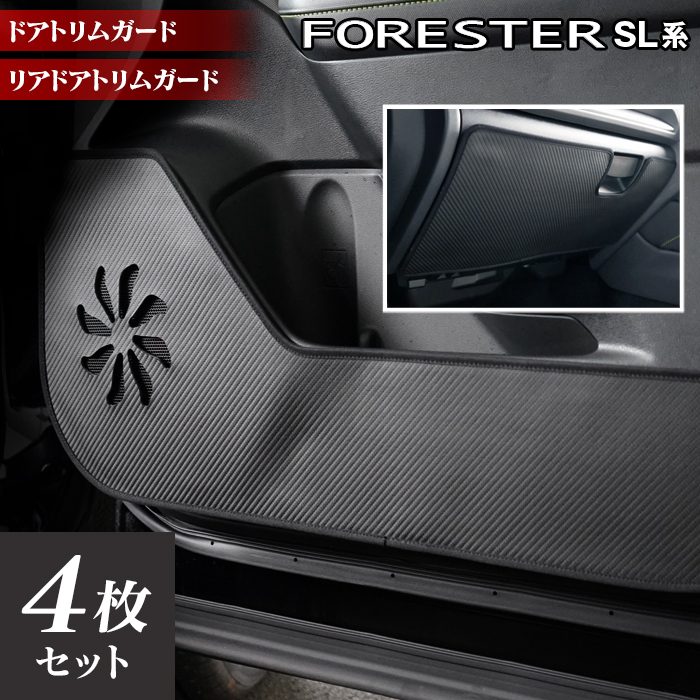スバル 新型 フォレスター SL系 ドアトリムガード ◆キックガード 日本製 HOTFIELD