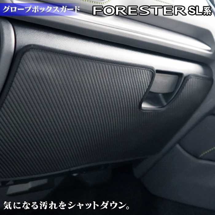 スバル 新型 フォレスター SL系 グローブボックスガード ◆キックガード 日本製 HOTFIELD