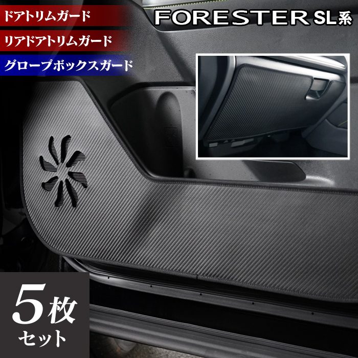 スバル 新型 フォレスター SL系 ドアトリムガード+グローブボックスガード ◆キックガード 日本製 HOTFIELD