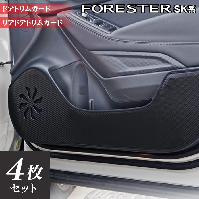 スバル フォレスター SK系 ドアトリムガード ◆キックガード 日本製 HOTFIELD 【Y】