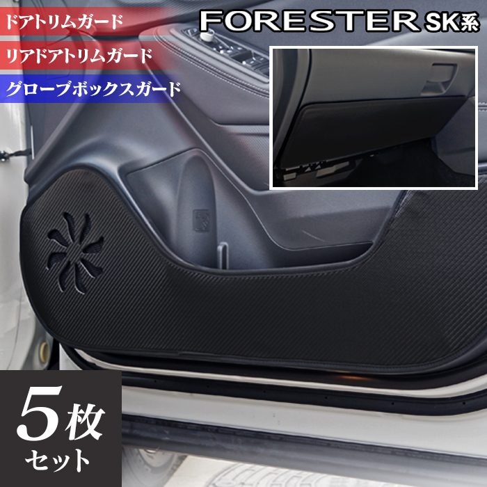 スバル フォレスター SK系 ドアトリムガード+グローブボックスガード ◆キックガード 日本製 HOTFIELD 【Y】