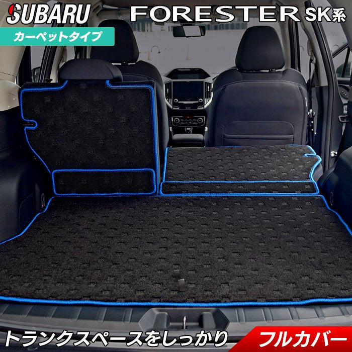 スバル フォレスター SK系 ラゲッジルームマット 送料無料 日本製 HOTFIELD