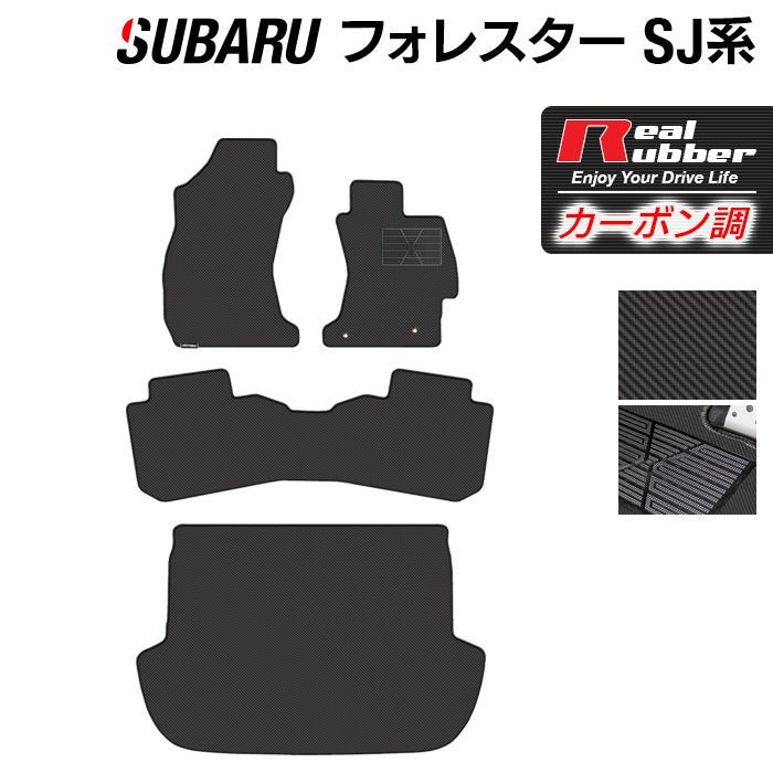 スバル フォレスター SJ系 フロアマット+トランクマット ラゲッジマット ◆カーボンファイバー調 リアルラバー 日本製 HOTFIELD