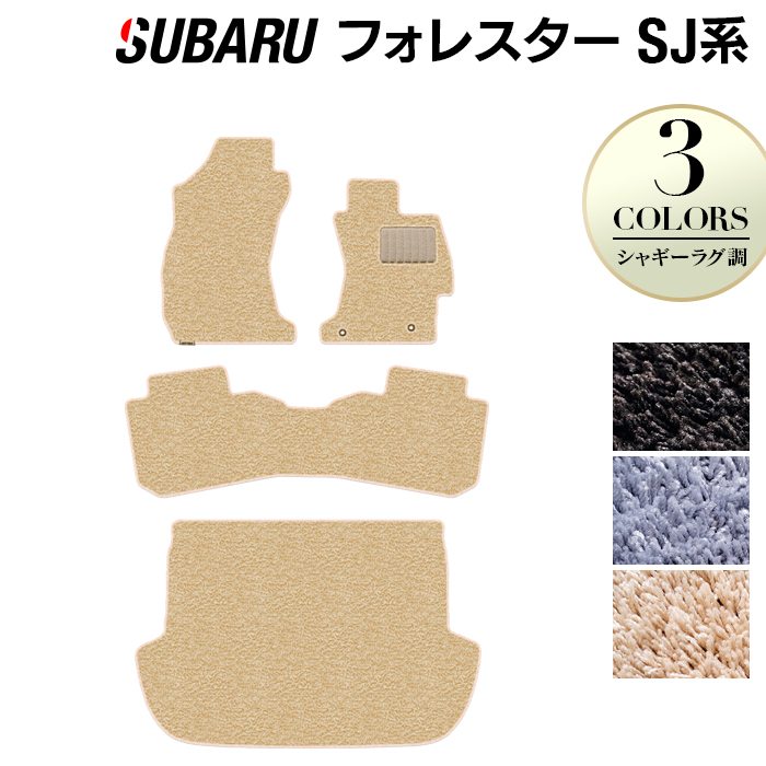 スバル フォレスター SJ系 フロアマット+トランクマット ラゲッジマット ◆シャギーラグ調 日本製 HOTFIELD