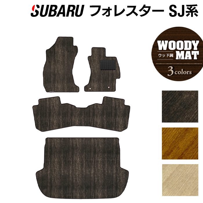 スバル フォレスター SJ系 フロアマット+トランクマット ラゲッジマット ◆ウッド調カーペット 木目 日本製 HOTFIELD