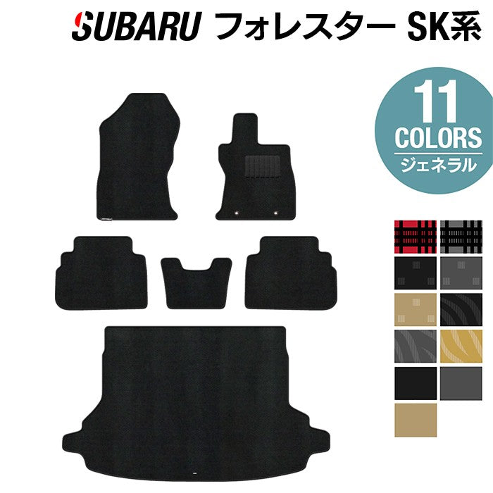 スバル フォレスター SK系 フロアマット+トランクマット ラゲッジマット ◆ジェネラル 日本製 HOTFIELD