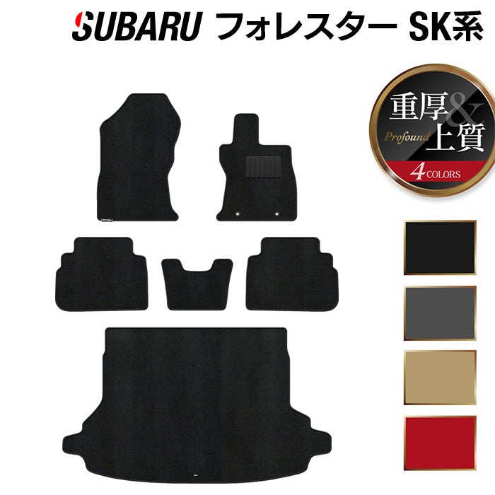 スバル フォレスター SK系 フロアマット+トランクマット ラゲッジマット ◆重厚Profound 日本製 HOTFIELD