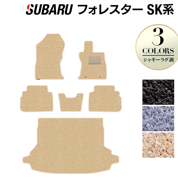 スバル フォレスター SK系 フロアマット+トランクマット ラゲッジマット ◆シャギーラグ調 日本製 HOTFIELD