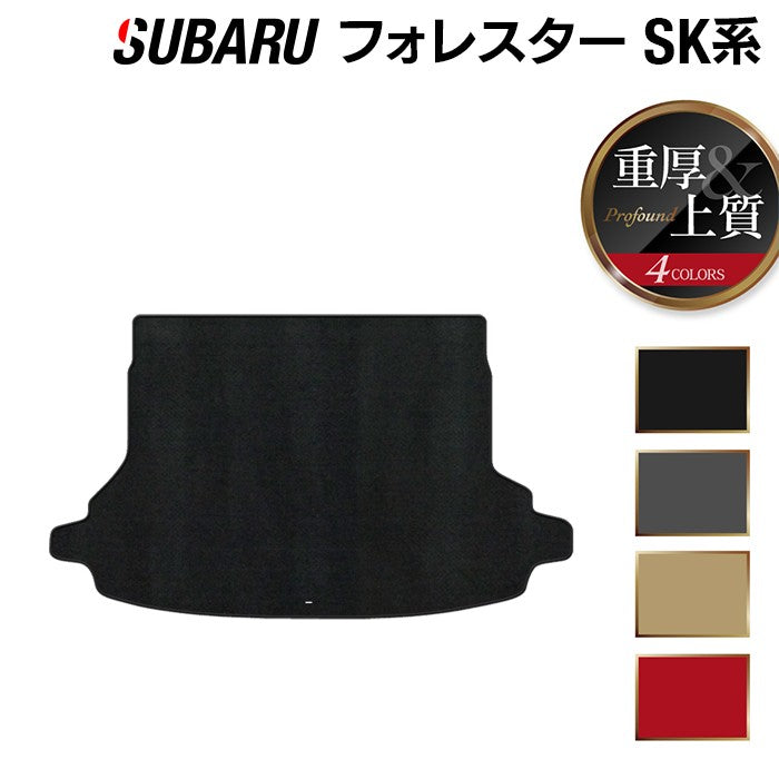 スバル フォレスター SK系 トランクマット ラゲッジマット ◆重厚Profound 日本製 HOTFIELD