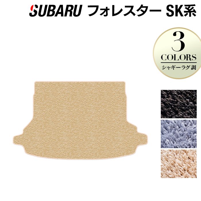 スバル フォレスター SK系 トランクマット ラゲッジマット ◆シャギーラグ調 日本製 HOTFIELD