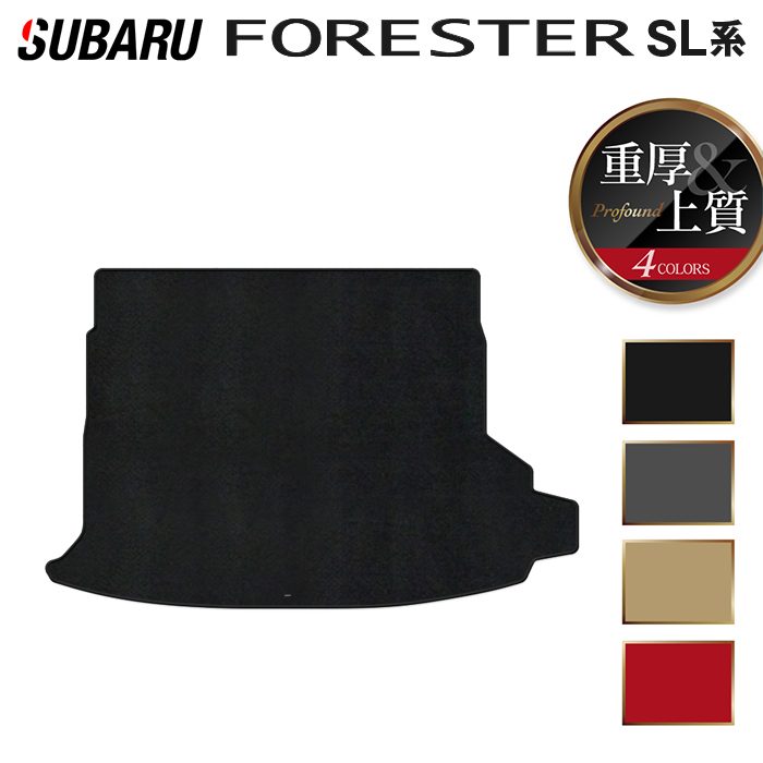 スバル 新型 フォレスター SL系 トランクマット ラゲッジマット ◆重厚Profound 日本製 HOTFIELD
