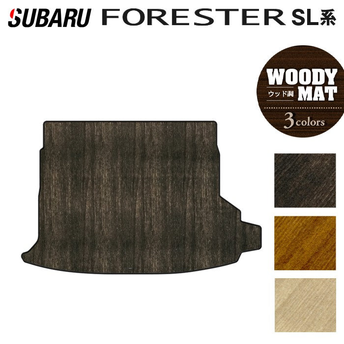 スバル 新型 フォレスター SL系 トランクマット ラゲッジマット ◆ウッド調カーペット 木目 日本製 HOTFIELD