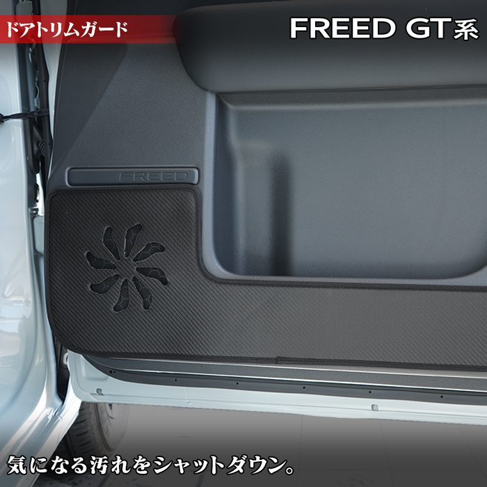 ホンダ 新型 フリード GT系 ドアトリムガード ◆キックガード 日本製 HOTFIELD