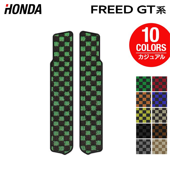 ホンダ 新型 フリード GT系 リア用サイドステップマット ◆カジュアルチェック 日本製 HOTFIELD