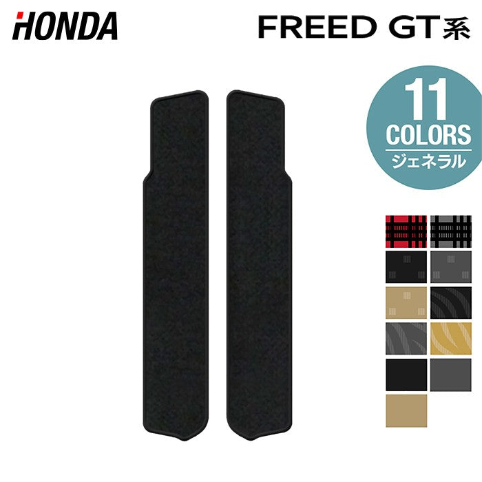 ホンダ 新型 フリード GT系 リア用サイドステップマット ◆ジェネラル 日本製 HOTFIELD