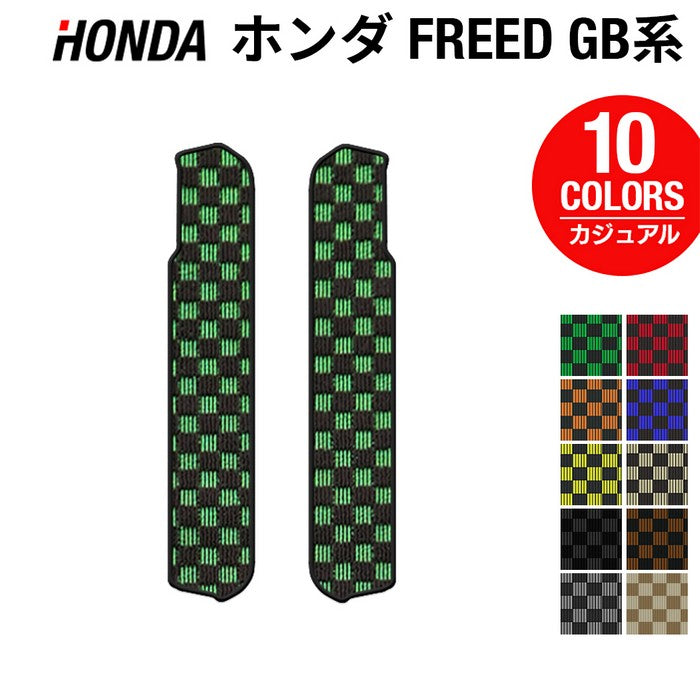ホンダ フリード GB系 リア用サイドステップマット ◆カジュアルチェック 日本製 HOTFIELD