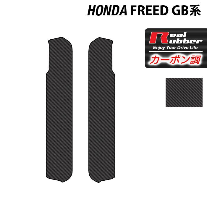 ホンダ フリード GB系 リア用サイドステップマット ◆カーボンファイバー調 リアルラバー 日本製 HOTFIELD