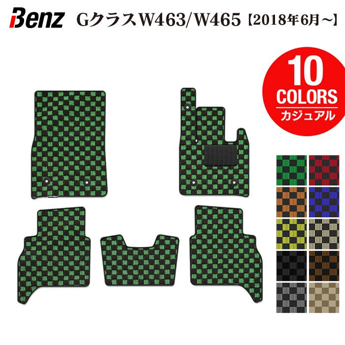 ベンツ Gクラス 新型 (W463・W465) フロアマット ◆カジュアルチェック 日本製 HOTFIELD