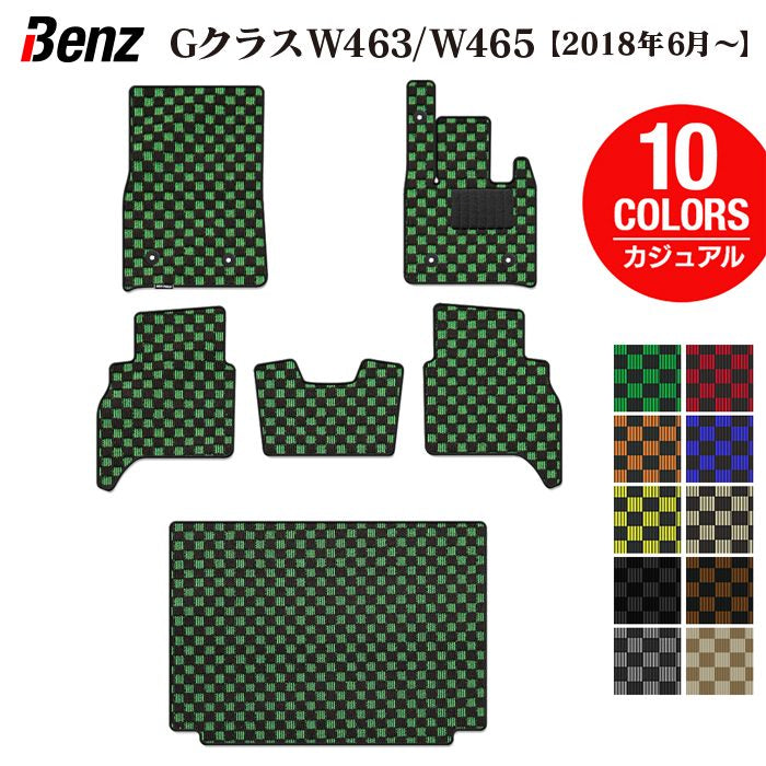 ベンツ Gクラス 新型 (W463・W465) フロアマット+トランクマット ラゲッジマット ◆カジュアルチェック 日本製 HOTFIELD