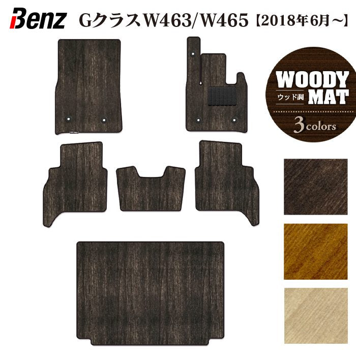 ベンツ Gクラス 新型 (W463・W465) フロアマット+トランクマット ラゲッジマット ◆ウッド調カーペット 木目 日本製 HOTFIELD