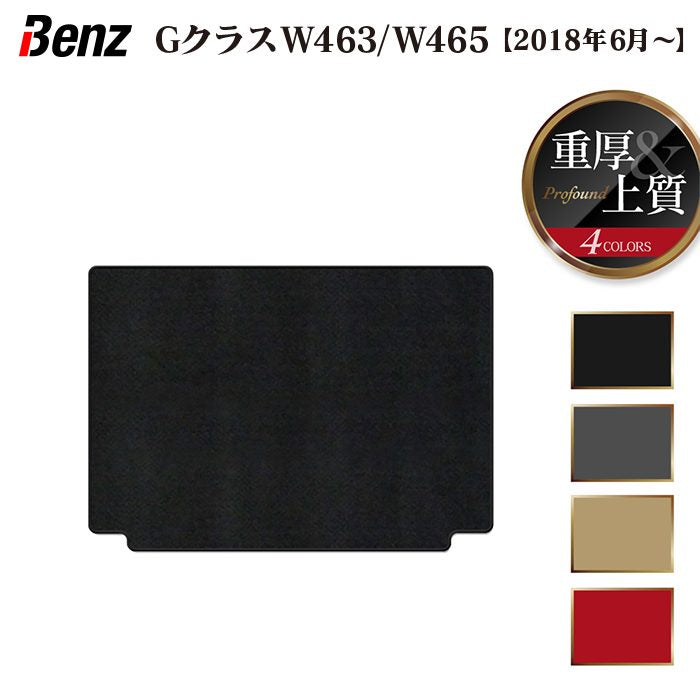 ベンツ Gクラス 新型 (W463・W465) トランクマット ラゲッジマット ◆重厚Profound 日本製 HOTFIELD