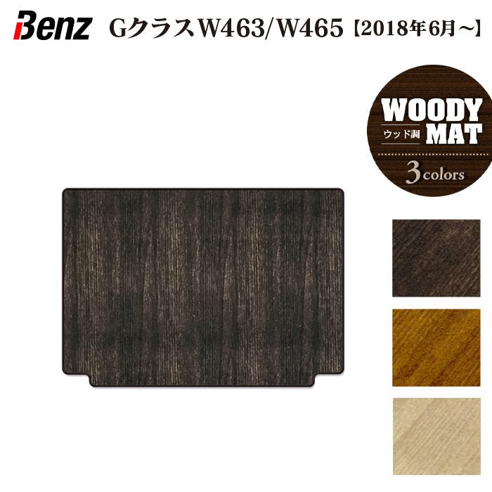 ベンツ Gクラス 新型 (W463・W465) トランクマット ラゲッジマット ◆ウッド調カーペット 木目 日本製 HOTFIELD