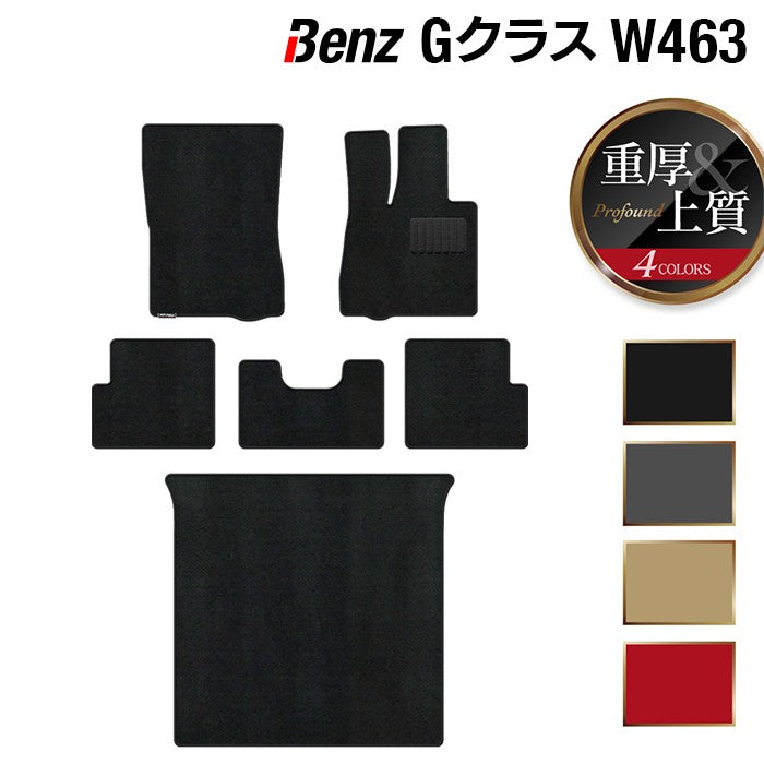 ベンツ Gクラス 旧型 (W463) フロアマット+トランクマット ラゲッジマット ◆重厚Profound 日本製 HOTFIELD